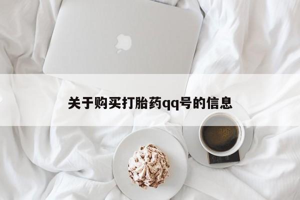 丰县私人医院卖打胎药关于购买打胎药qq号的信息