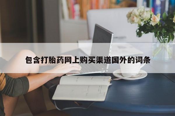 丰县私人医院卖打胎药包含打胎药网上购买渠道国外的词条