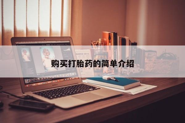 丰县私人医院卖打胎药购买打胎药的简单介绍