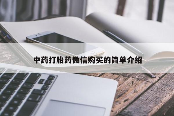 丰县私人医院卖打胎药中药打胎药微信购买的简单介绍