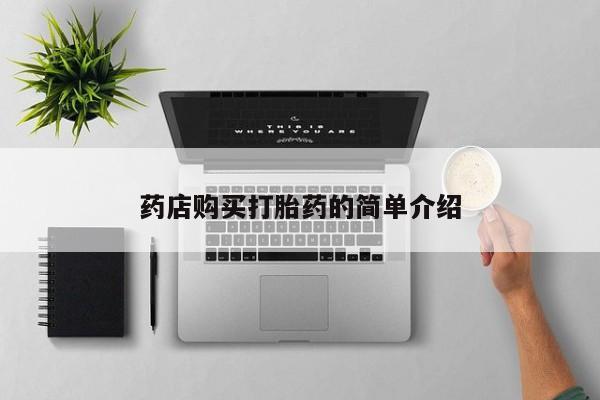 丰县私人医院卖打胎药药店购买打胎药的简单介绍