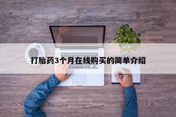 丰县私人医院卖打胎药打胎药3个月在线购买的简单介绍