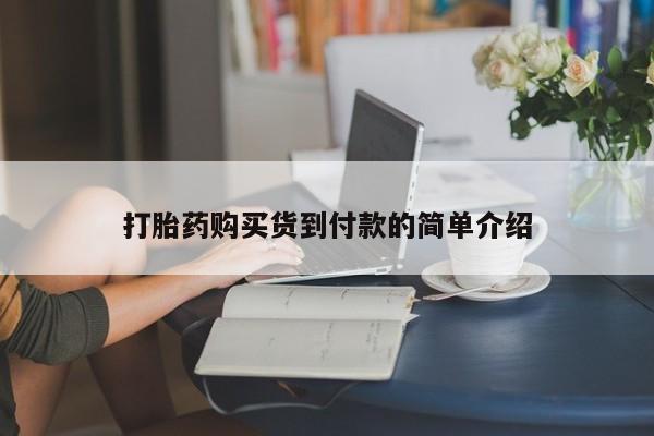 丰县私人医院卖打胎药打胎药购买货到付款的简单介绍