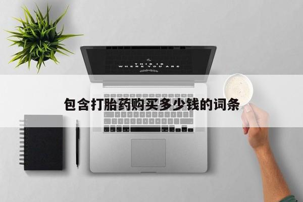 丰县私人医院卖打胎药包含打胎药购买多少钱的词条