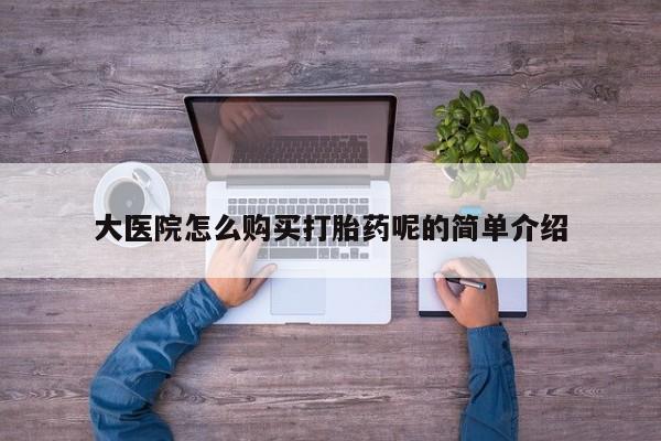 丰县私人医院卖打胎药动态 第101页