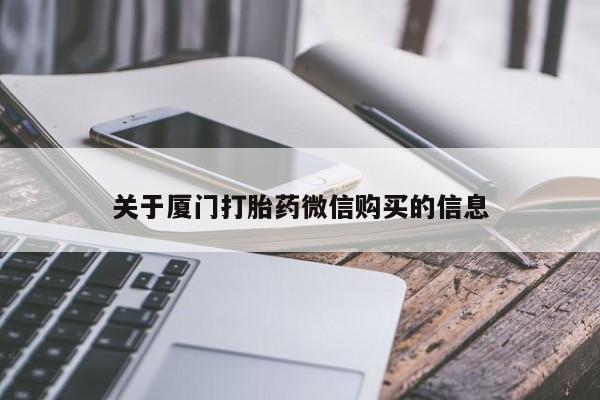 丰县私人医院卖打胎药关于厦门打胎药微信购买的信息
