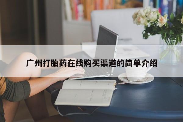 丰县私人医院卖打胎药广州打胎药在线购买渠道的简单介绍