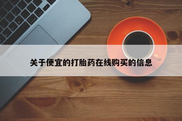 丰县私人医院卖打胎药动态 第100页