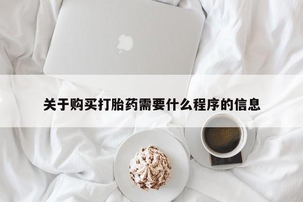 丰县私人医院卖打胎药关于购买打胎药需要什么程序的信息