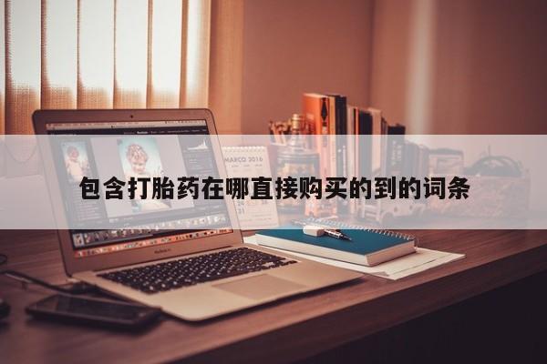 丰县私人医院卖打胎药新闻 第370页