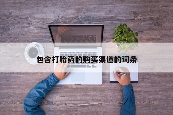 丰县私人医院卖打胎药包含打胎药的购买渠道的词条