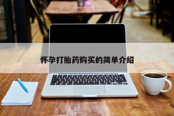 丰县私人医院卖打胎药怀孕打胎药购买的简单介绍