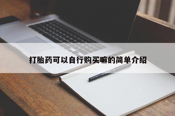 丰县私人医院卖打胎药打胎药可以自行购买嘛的简单介绍