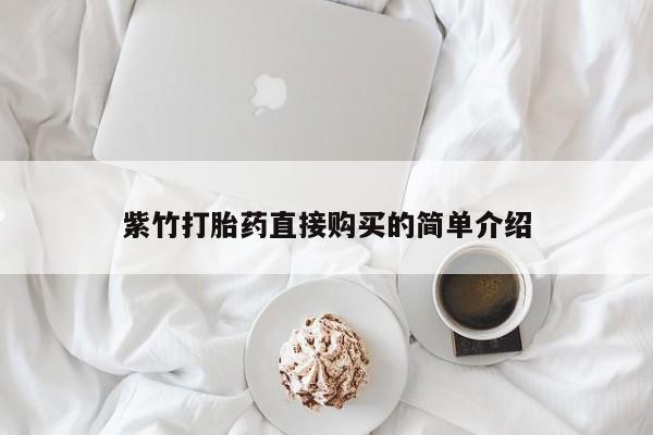 丰县私人医院卖打胎药紫竹打胎药直接购买的简单介绍
