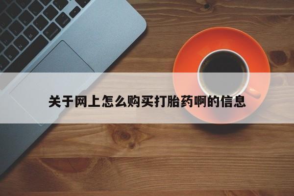 丰县私人医院卖打胎药关于网上怎么购买打胎药啊的信息