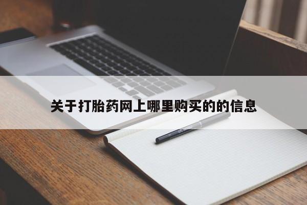 丰县私人医院卖打胎药关于打胎药网上哪里购买的的信息