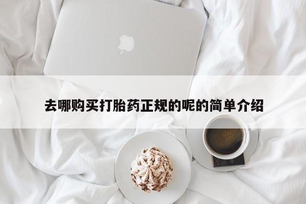 丰县私人医院卖打胎药去哪购买打胎药正规的呢的简单介绍