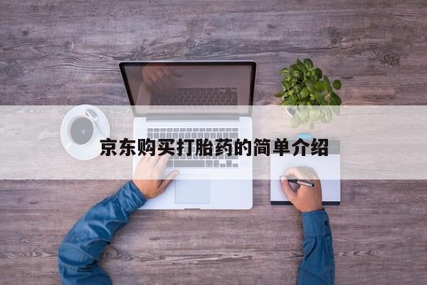 丰县私人医院卖打胎药京东购买打胎药的简单介绍