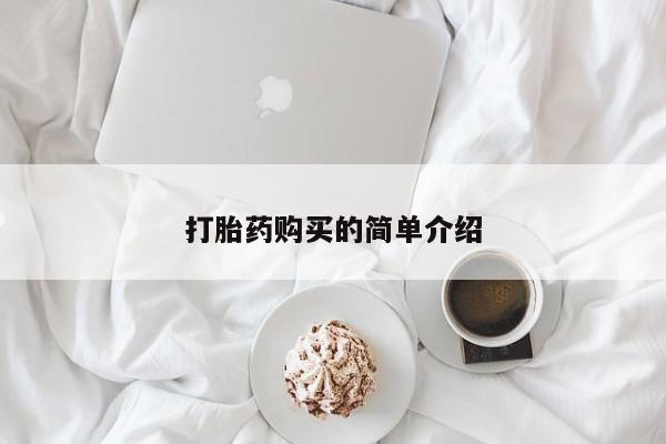 丰县私人医院卖打胎药打胎药购买的简单介绍