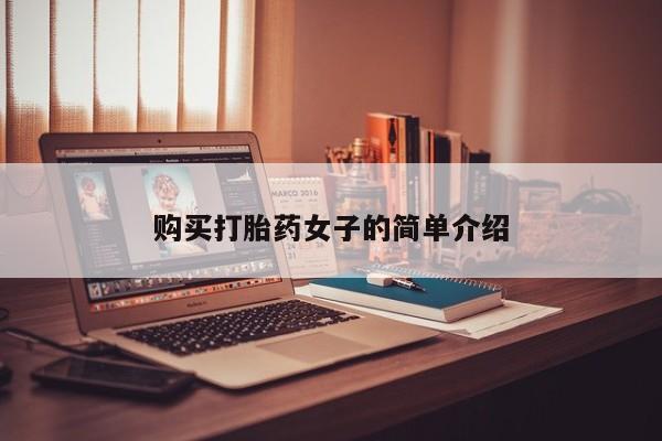 丰县私人医院卖打胎药购买打胎药女子的简单介绍