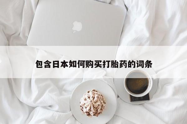 丰县私人医院卖打胎药包含日本如何购买打胎药的词条