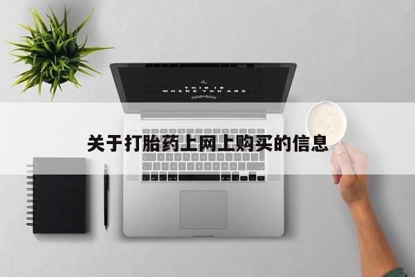 丰县私人医院卖打胎药关于打胎药上网上购买的信息