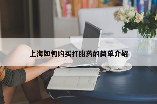丰县私人医院卖打胎药上海如何购买打胎药的简单介绍