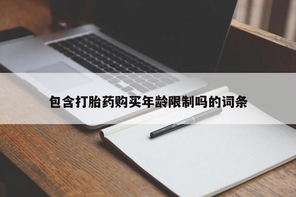 丰县私人医院卖打胎药包含打胎药购买年龄限制吗的词条