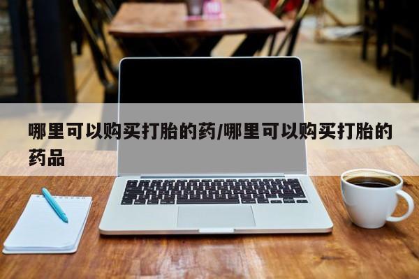 丰县私人医院卖打胎药动态 第83页