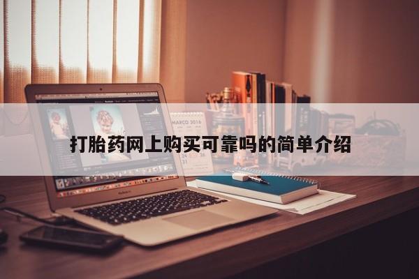 丰县私人医院卖打胎药打胎药网上购买可靠吗的简单介绍