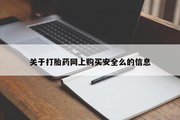 丰县私人医院卖打胎药关于打胎药网上购买安全么的信息