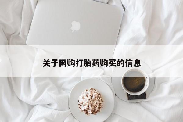 丰县私人医院卖打胎药关于网购打胎药购买的信息