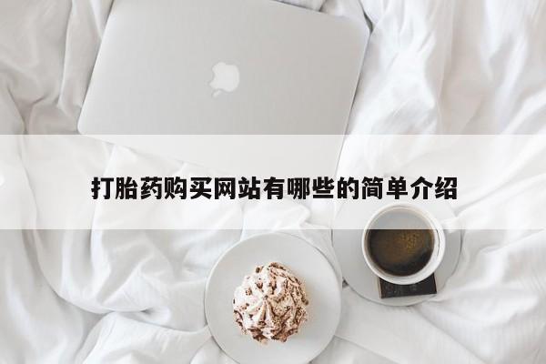 丰县私人医院卖打胎药打胎药购买网站有哪些的简单介绍