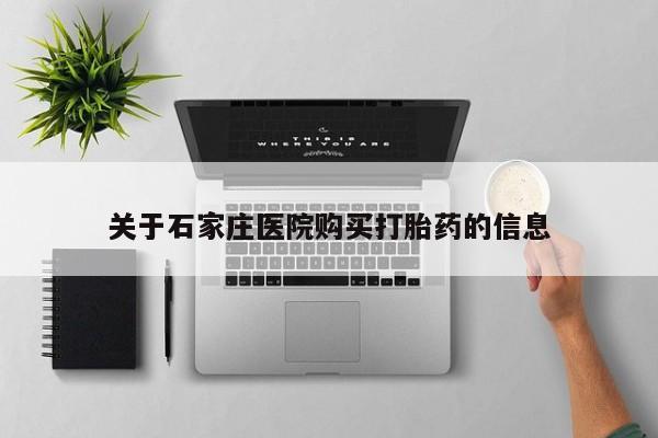 丰县私人医院卖打胎药关于石家庄医院购买打胎药的信息