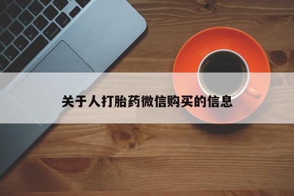 丰县私人医院卖打胎药关于人打胎药微信购买的信息