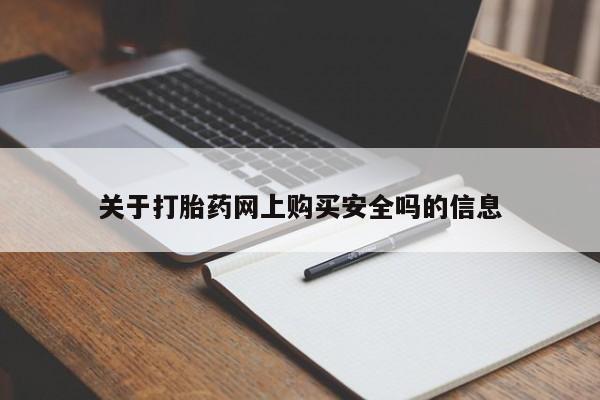 丰县私人医院卖打胎药关于打胎药网上购买安全吗的信息
