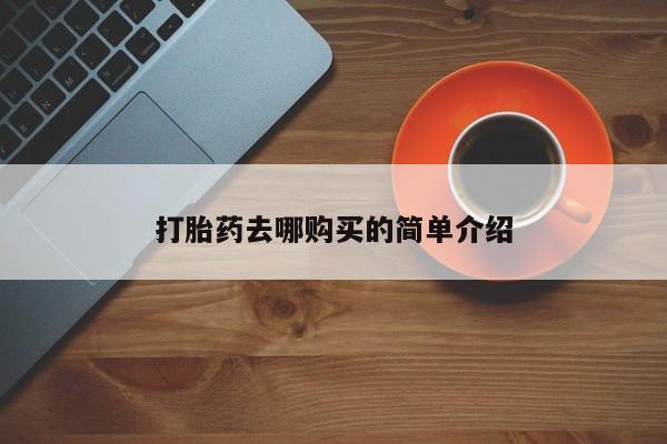 丰县私人医院卖打胎药打胎药去哪购买的简单介绍