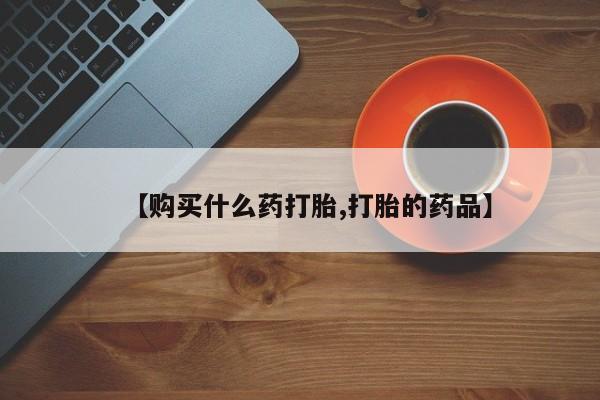丰县私人医院卖打胎药【购买什么药打胎,打胎的药品】