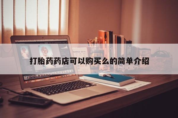 丰县私人医院卖打胎药打胎药药店可以购买么的简单介绍