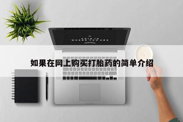 丰县私人医院卖打胎药如果在网上购买打胎药的简单介绍