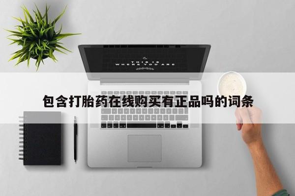 丰县私人医院卖打胎药包含打胎药在线购买有正品吗的词条