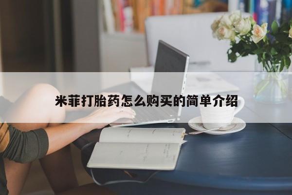 丰县私人医院卖打胎药米菲打胎药怎么购买的简单介绍