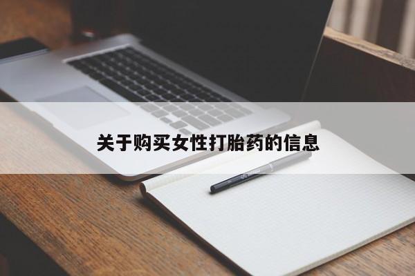 丰县私人医院卖打胎药关于购买女性打胎药的信息