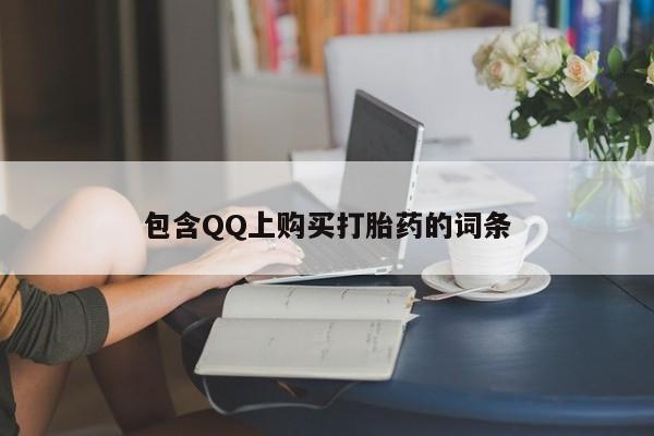 丰县私人医院卖打胎药包含QQ上购买打胎药的词条