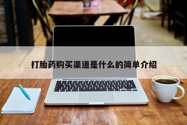 丰县私人医院卖打胎药打胎药购买渠道是什么的简单介绍