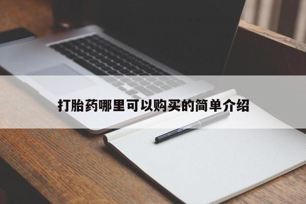 丰县私人医院卖打胎药打胎药哪里可以购买的简单介绍