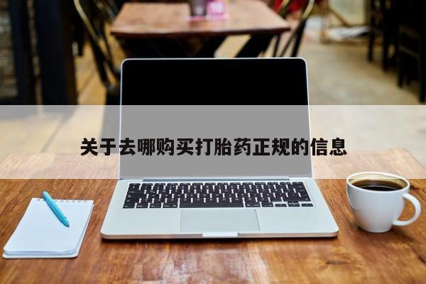 丰县私人医院卖打胎药关于去哪购买打胎药正规的信息