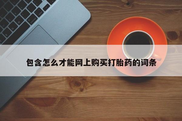 丰县私人医院卖打胎药包含怎么才能网上购买打胎药的词条