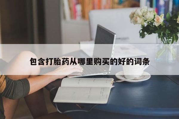 丰县私人医院卖打胎药包含打胎药从哪里购买的好的词条