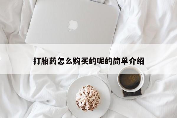 丰县私人医院卖打胎药打胎药怎么购买的呢的简单介绍